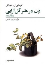 ذن در هنر گل آرایی