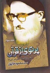 پرتوی از قرآن - تفسیر آیات سوره های جزء سی ام - جلد سوم