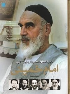 دایره المعارف مصور تاریخ زندگی امام خمینی