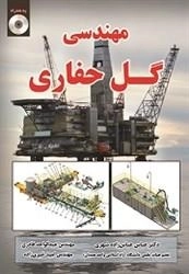 مهندسی گل حفاری: دکتر عباس زاده شهری
