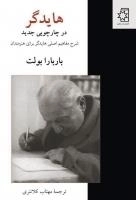هایدگر در چارچوبی جدید: شرح مفاهیم اصلی هایدگر برای هنرمندان