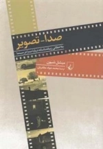 صدا تصویر - ملاحظاتی زیباشناسانه صدا در سینما