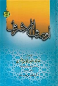 اوصاف الاشراف