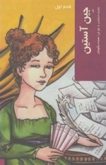 قدم اول - جین آستین