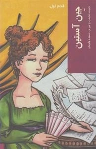 قدم اول - جین آستین