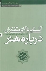 آشنایی با آرای متفکران درباره هنر2 : هنر و زیبایی در نظر متفکران یونان و رم
