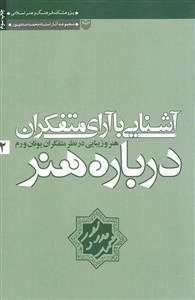 آشنایی با آرای متفکران درباره هنر2 : هنر و زیبایی در نظر متفکران یونان و رم