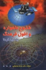 طلوع ماهواره افول فرهنگ چه باید کرد؟