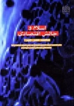 اسلام و چالش اقتصادی
