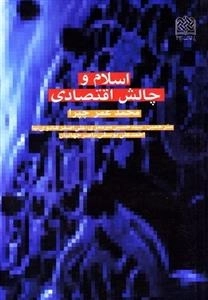 اسلام و چالش اقتصادی