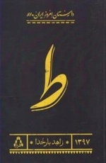 داستان امروز ایران 87: زاهد بارخدا