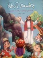 چشمه ی آب طلا : حماسه کودکان در اقتصاد مقاومتی