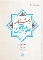 دانشنامه علوم قرآن - جلد اول: قرآن شناخت