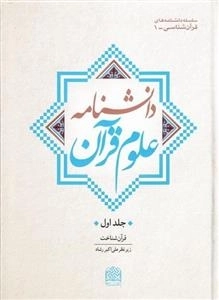 دانشنامه علوم قرآن - جلد اول: قرآن شناخت