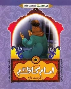 من اهل بیت علیهم السلام را دوست دارم 9 : من امام کاظم (ع) را دوست دارم