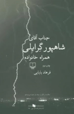 کتاب های قفسه ی آبی (جناب آقای شاهپور گرایلی همراه خانواده)