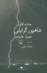 کتاب های قفسه ی آبی (جناب آقای شاهپور گرایلی همراه خانواده)