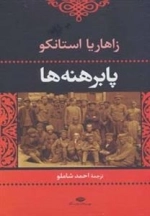 پابرهنه ها