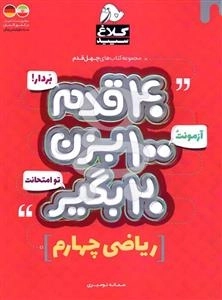 مجموعه کتاب های چهل قدم: ریاضی چهارم دبستان