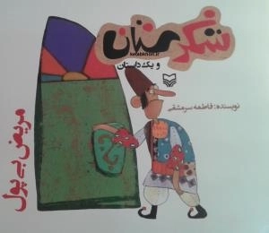 شکرستان و یک داستان - مریض بی پول