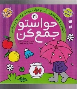 حواستو جمع کن 21 : آب و هوا ، لباس ها