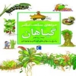 چراهای شگفت انگیز- گیاهان - پاسخ به سوال های کودکان و نوجوان