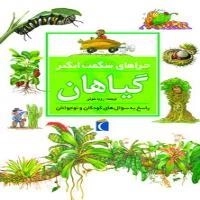 چراهای شگفت انگیز- گیاهان - پاسخ به سوال های کودکان و نوجوان