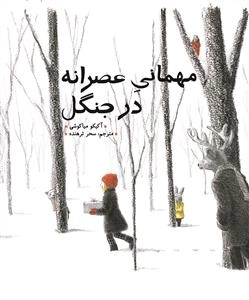مهمانی عصرانه در جنگل