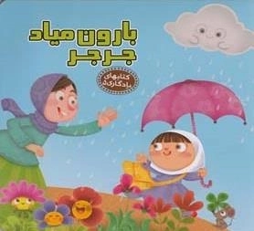 کتابهای یادگاری 5: بارون میاد جرجر