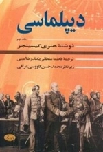 دیپلماسی جلد دوم