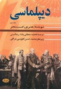 دیپلماسی جلد دوم