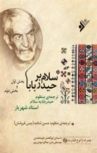 سلام بر حیدر بابا