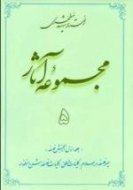 مجموعه آثار استاد شهید مطهری 5 - جلد اول از بخش فلسفه - سیر فلسفه در اسلام کلیات منطق کلیات فلسفه شرح منظومه