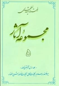 مجموعه آثار استاد شهید مطهری 5 - جلد اول از بخش فلسفه - سیر فلسفه در اسلام کلیات منطق کلیات فلسفه شرح منظومه