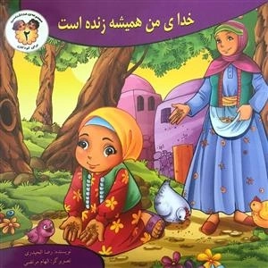 مجموعه ی خداشناسی برای کودکان 2: خدای من همیشه زنده است