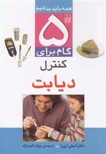 پنج گام برای کنترل دیابت : همه باید بدانیم