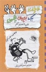 خاطرات یک بچه ی چلمن 12: زدن به سیم آخر
