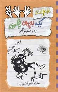 خاطرات یک بچه ی چلمن 12: زدن به سیم آخر