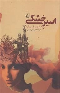 اسیر خشکی