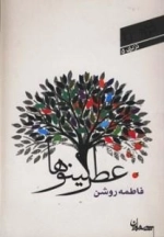 شعر امروز 23 _ در دری 5 : عطر کینوها