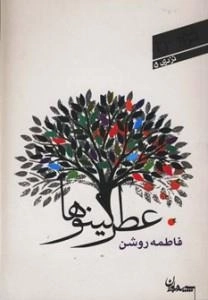 شعر امروز 23 _ در دری 5 : عطر کینوها