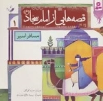 قصه هایی از امام سجاد (ع) - 10جلدی