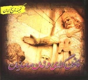 قانون گذاری در زمان ساسانیان