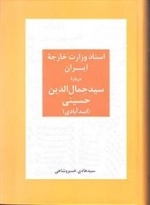 اسناد وزارت خارجه ایران درباره ی سید جمال الدین حسینی (اسد آبادی)
