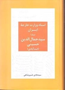 اسناد وزارت خارجه ایران درباره ی سید جمال الدین حسینی (اسد آبادی)