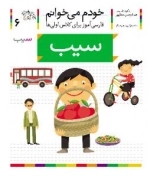 خودم می خوانم 6 : فارسی آموز برای کلاس اولی ها - سیب