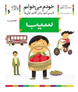 خودم می خوانم 6 : فارسی آموز برای کلاس اولی ها - سیب