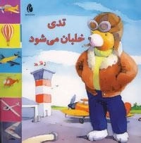 تدی خلبان می شود