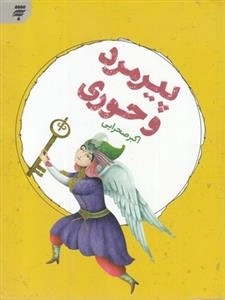 پیر مرد و حوری