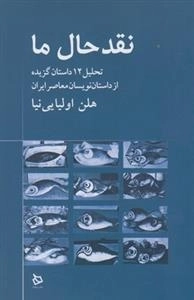 نقد حال ما